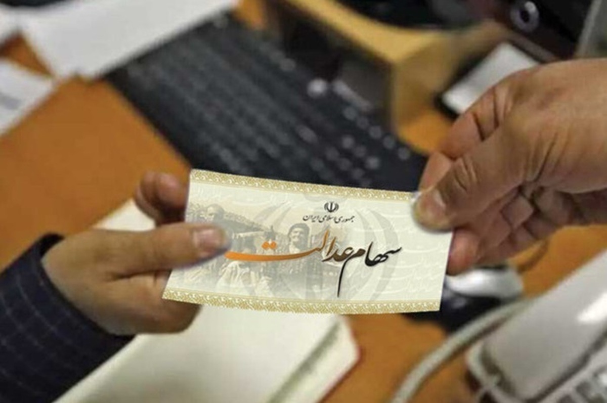واریز بخشی از سود سهام عدالت تا پایان سال واریز بخشی از سود سهام عدالت تا پایان سال