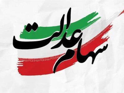 سود ۴ میلیونی سهام عدالت تکذیب شد