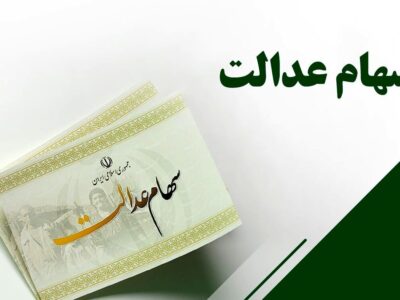 سهام عدالت