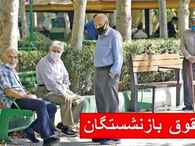 حقوق بازنشستگان