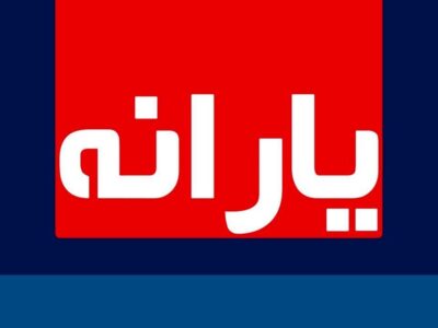 یارانه