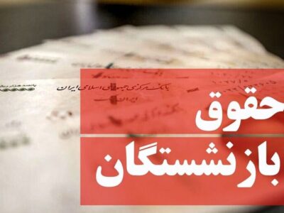یک اتفاق جدید برای حقوق بازنشستگان