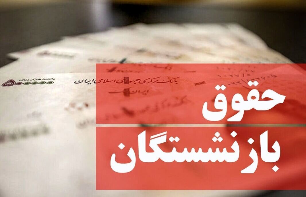 یک اتفاق جدید برای حقوق بازنشستگان