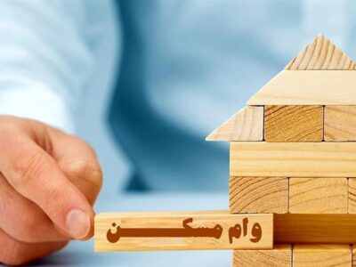 ابلاغ شرایط اجرایی وام مسکن محرومین به بانک‌های عامل