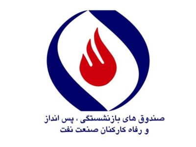 آخرین خبر‌ها از صندوق‌های بازنشستگی صنعت نفت؛ پایداری بیمه‌ای و استقلال صندوق لاینفک است