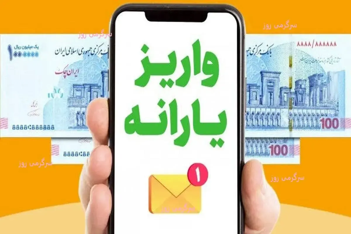 آغاز واریز یارانه و مستمری تیر ۱۴۰۴ از امروز