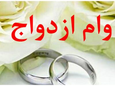 مبلغ وام ازدواج فرزندان بازنشستگان چند میلیون تومان است؟ /