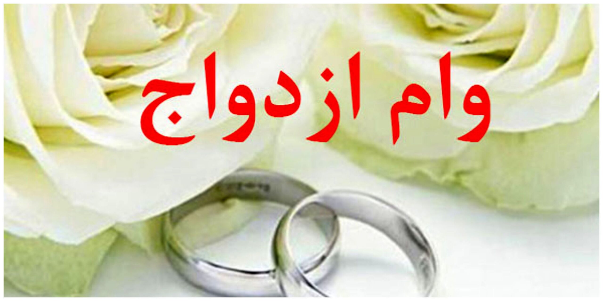 مبلغ وام ازدواج فرزندان بازنشستگان چند میلیون تومان است؟ /