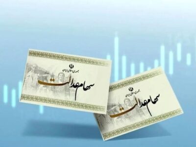 ورود دستگاه‌های اجرایی به موضوع سهام عدالت ممنوع شد
