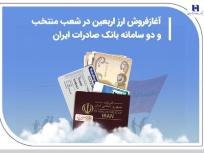 آغاز فروش ارز اربعین در شعب منتخب و دو سامانه بانک صادرات ایران