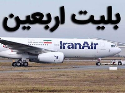 زمان آغاز فروش بلیت پرواز‌های اربعین