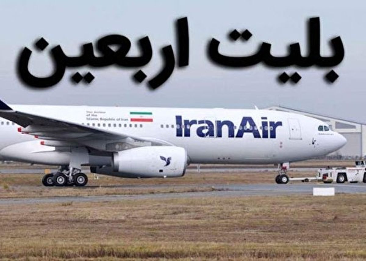 زمان آغاز فروش بلیت پرواز‌های اربعین