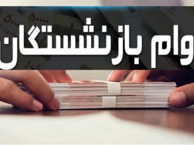 مرحله دوم وام ضروری بازنشستگان کشوری پرداخت شد