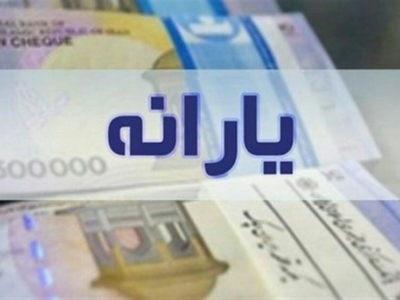 امروز یارانه 3.6 میلیونی به چه کسانی واریز شد؟ اجرای طرح یسنا در استان های مختلف