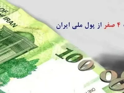 حذف ۴ صفر از پول ملی به زودی ؛ تسهیل در مبادلات یا کم ارزشی ریال