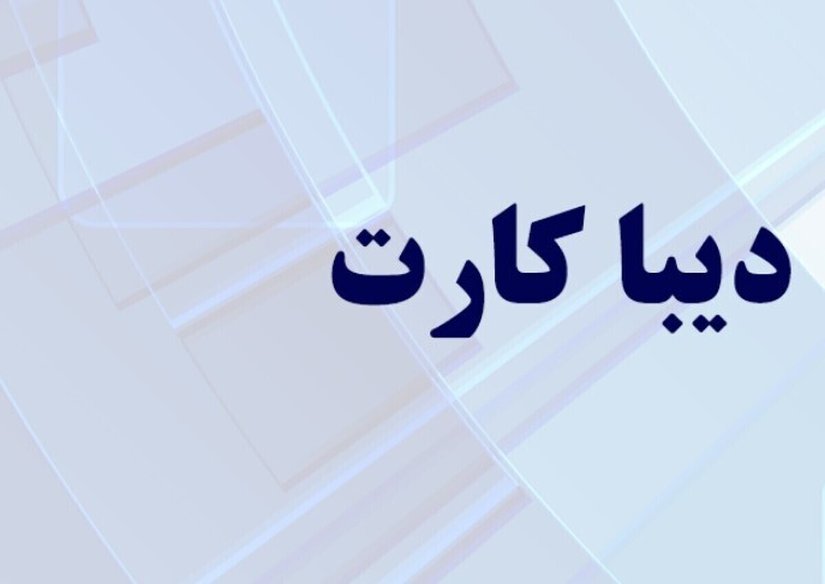 دیبا کارت معیشتی برای کدام گروه از بازنشستگان تعلق می‌گیرد؟