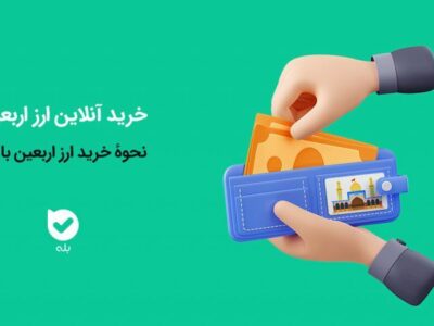 بیش از یک ‌میلیون و ششصد هزار نفر ارز اربعین خود را از بله خریداری کردند.