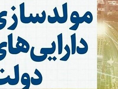 فرصت ۴ ماهه مصوبه سران برای مولدسازی اموال دولت