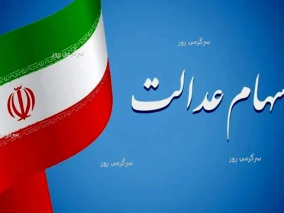 زمان قطعی واریز مرحله دوم سود سهام عدالت ۱۴۰۲ اعلام شد + جزئیات و مبالغ