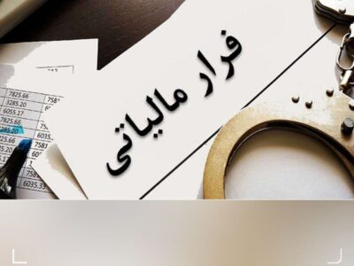 وصول ۶ همت مالیات از محل کتمان درآمدها/ شناسایی ۳۸۳ مؤدی مشکوک به پول‌شویی
