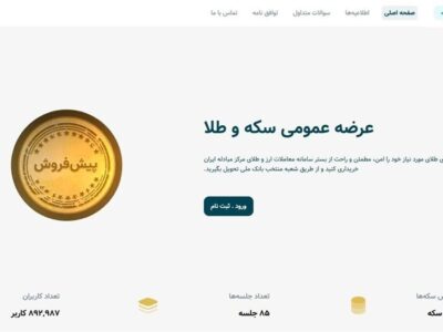 رفع اختلال سامانه پیش‌فروش سکه