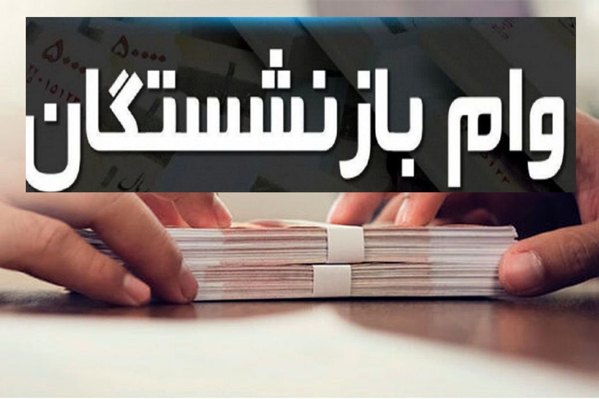 مرحله چهارم وام ضروری ۵۰ میلیون تومانی بازنشستگان کشوری پرداخت شد