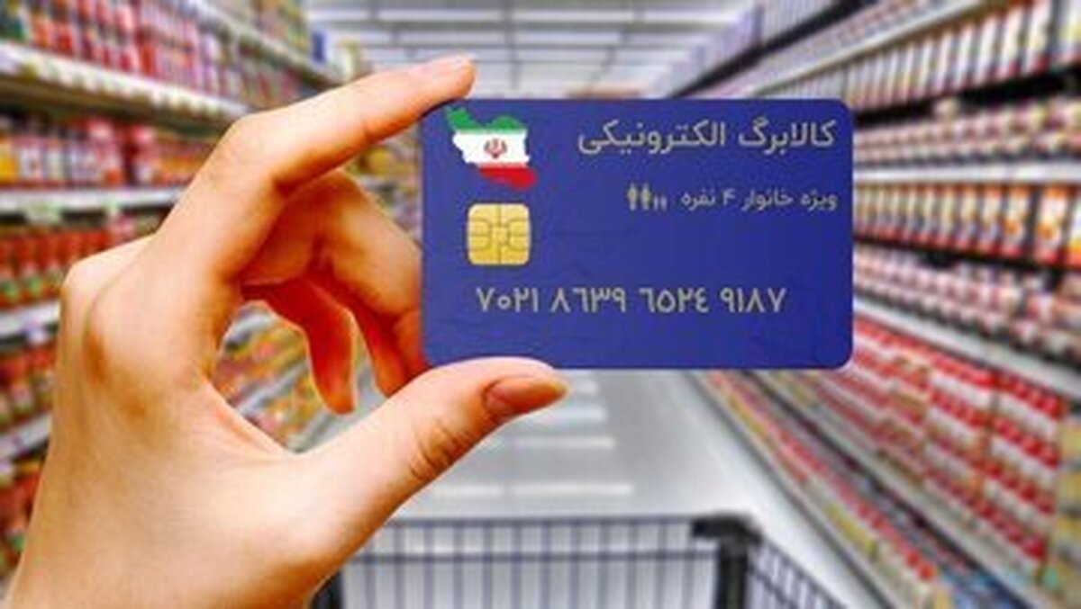 زمان و نحوه اجرای کالابرگ مرحله چهارم هفته آینده مشخص می‌شود/ یارانه‌بگیران منتظر باشند