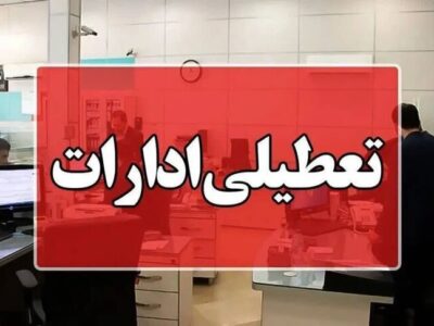 اطلاعیه تعطیلی شنبه ۱۵ شهریور ۱۴۰۴ ؛ هنوز هیچ خبری نیست