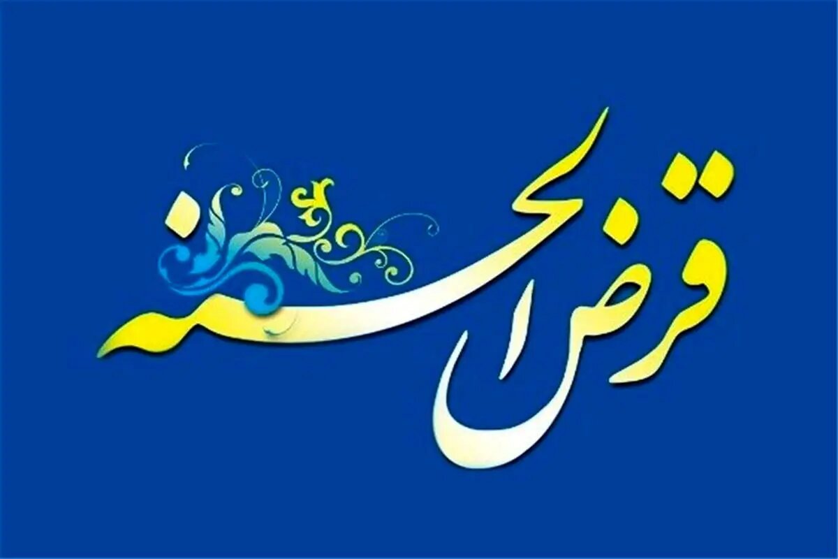 بانک مرکزی دستورالعمل نظارت بر صندوق‌های قرض‌الحسنه را تصویب کرد