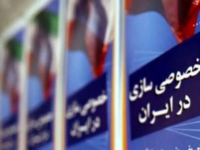 خصوصی‌سازی بی‌اهلیت؛ تغییر مالکیت بدون رقابت