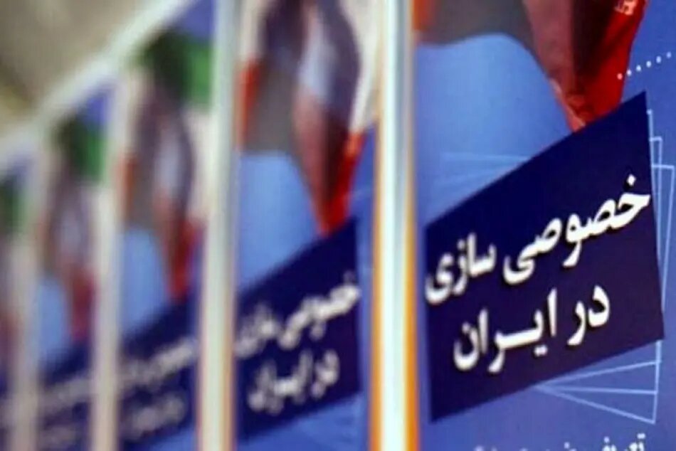 خصوصی‌سازی بی‌اهلیت؛ تغییر مالکیت بدون رقابت