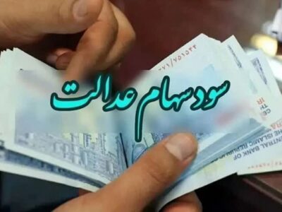 واریز سود یک میلیون تومانی سهام عدالت تا پایان هفته