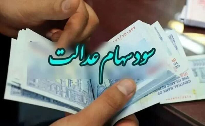 واریز سود یک میلیون تومانی سهام عدالت تا پایان هفته