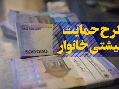 سه کانال جدید حمایت معیشتی برای مردم در بودجه ۱۴۰۵