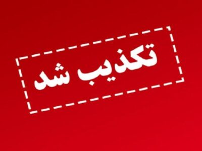 مصرف سوخت مایع در نیروگاه‌های ری و پرند تکذیب شد