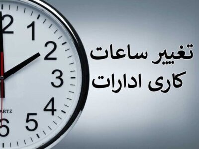 بخشنامه ساعت کاری جدید دستگاه‌های اجرایی ابلاغ شد