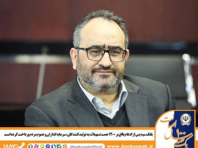 بانک سپه پس از ادغام بالغ بر 1200 همت تسهیلات پرداخت کرده است