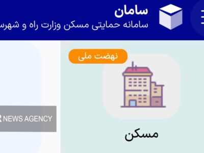 متقاضیان جدید چگونه در نهضت ملی مسکن ثبت‌نام کنند؟
