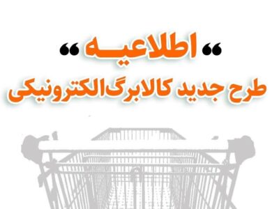 جزئیات طرح جدید کالابرگ الکترونیکی اعلام شد؛ مراجعه حضوری لازم نیست