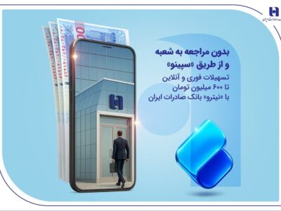 تسهیلات فوری و آنلاین تا ۶۰۰ میلیون تومان با «نیترو» بانک صادرات