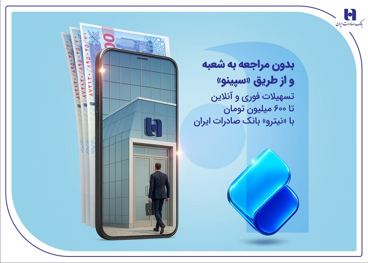 تسهیلات فوری و آنلاین تا ۶۰۰ میلیون تومان با «نیترو» بانک صادرات