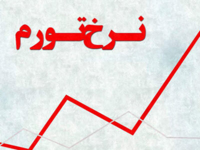 نرخ تورم سالانه کشور ۴۷.۵ درصد شد