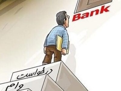 تایید نهایی وام بانکی منوط به دریافت پیامک از بانک مرکزی شد