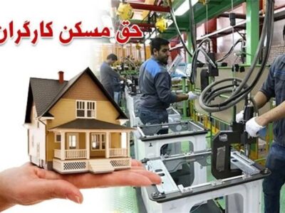 پیشنهاد جامعه کارگری برای حق مسکن ۵ میلیون تومان است