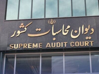 دیوان محاسبات: شورای هماهنگی بانک‌ها فاقد وجاهت قانونی است