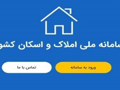 خوداظهاری ۱۷ میلیون سرپرست خانوار در سامانه ملی املاک و اسکان