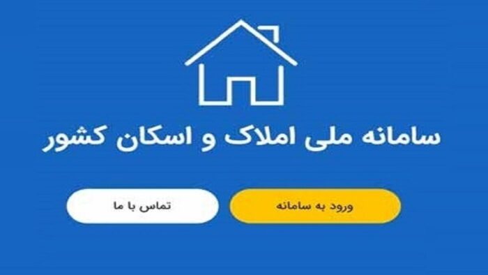 خوداظهاری ۱۷ میلیون سرپرست خانوار در سامانه ملی املاک و اسکان