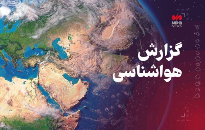 پایان بارندگی در شرق کشور؛ افزایش دما و وزش بادهای شدید در راه است