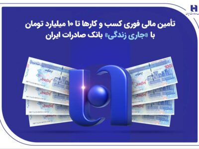 تأمین مالی کسب‌وکارها تا ۱۰ میلیارد تومان با «جاری زندگی» بانک صادرات