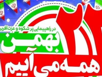 دعوت رئیس سازمان اداری و استخدامی به حضور در راهپیمایی ۲۲ بهمن